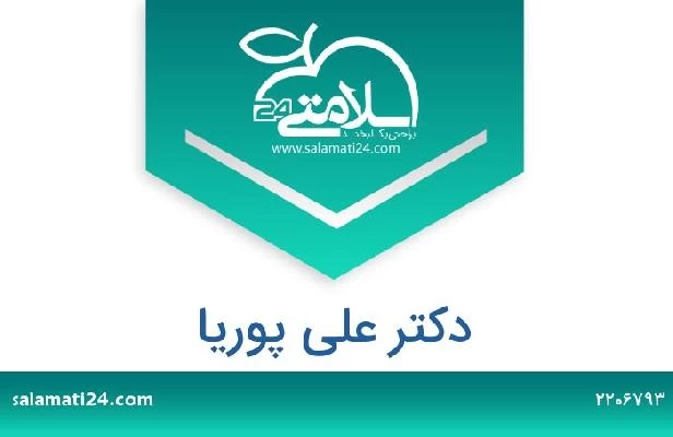تلفن و سایت دکتر علی پوریا