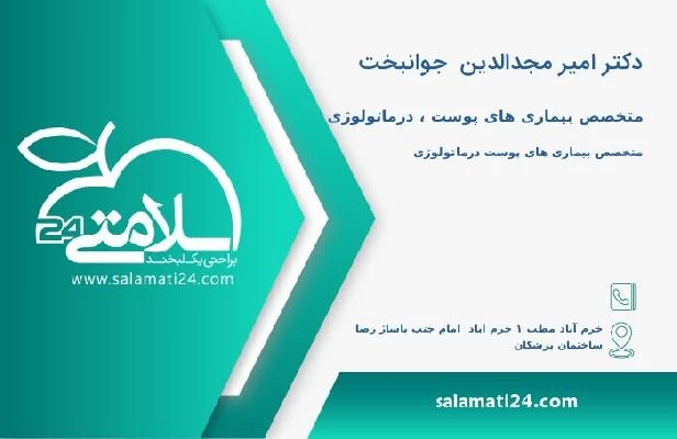 آدرس و تلفن دکتر امیر مجدالدین  جوانبخت