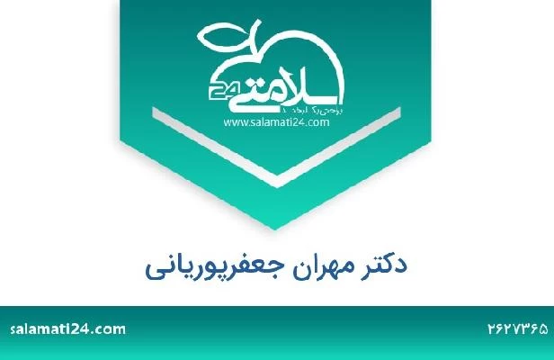 تلفن و سایت دکتر مهران جعفرپوریانی