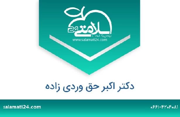 تلفن و سایت دکتر اکبر حق وردی زاده