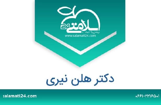 تلفن و سایت دکتر هلن نیری