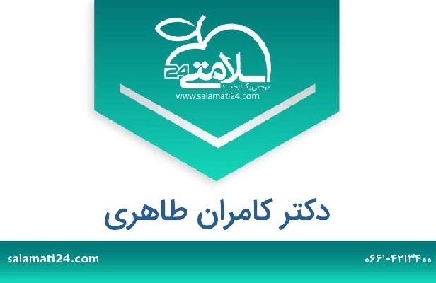 تلفن و سایت دکتر کامران طاهری