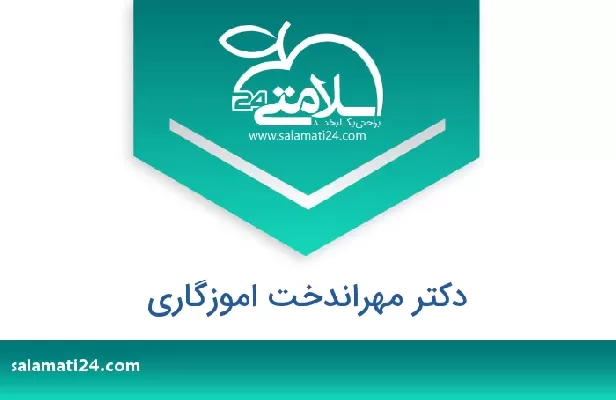 تلفن و سایت دکتر مهراندخت اموزگاری