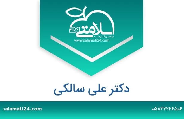 تلفن و سایت دکتر علی سالکی