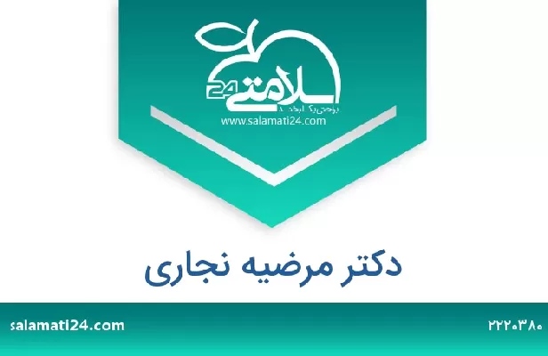تلفن و سایت دکتر مرضیه نجاری