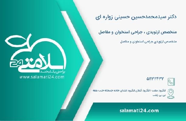 آدرس و تلفن دکتر سیدمحمدحسین حسینی زواره ای