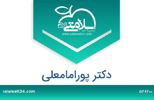 تلفن و سایت دکتر پورامامعلی 