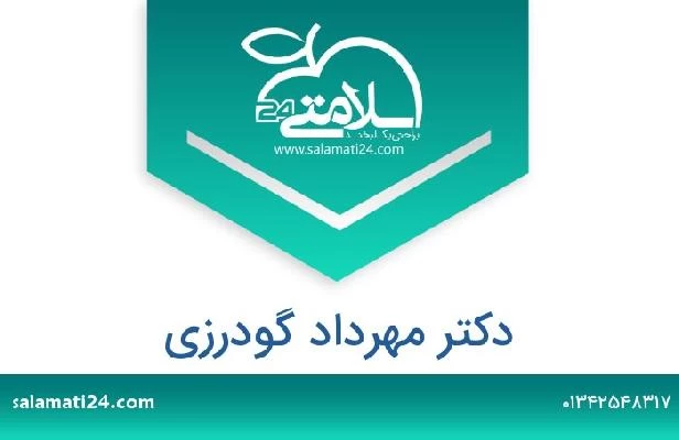 تلفن و سایت دکتر مهرداد گودرزی