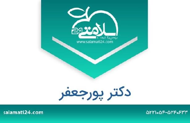 تلفن و سایت دکتر پورجعفر