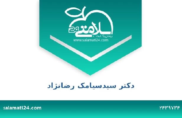 تلفن و سایت دکتر سیدسیامک رضانژاد