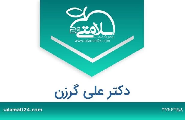 تلفن و سایت دکتر علی گرزن