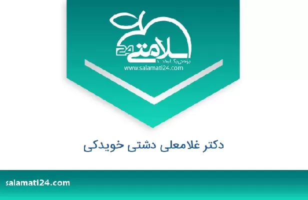 تلفن و سایت دکتر غلامعلی دشتی خویدکی