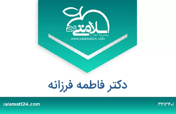 تلفن و سایت دکتر فاطمه فرزانه