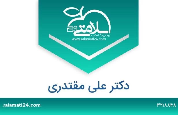 تلفن و سایت دکتر علی مقتدری