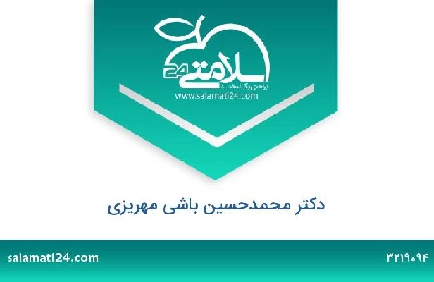 تلفن و سایت دکتر محمدحسین باشی مهریزی