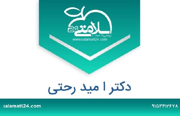 تلفن و سایت دکتر ا مید رحتی