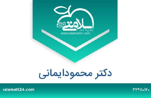تلفن و سایت دکتر محمودایمانی