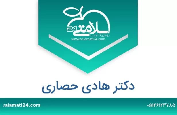 تلفن و سایت دکتر هادی حصاری
