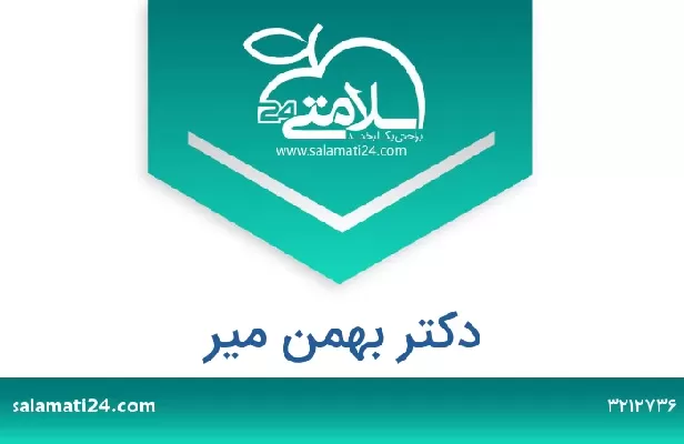 تلفن و سایت دکتر بهمن میر