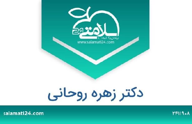 تلفن و سایت دکتر زهره روحانی