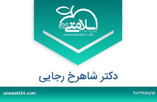 تلفن و سایت دکتر شاهرخ رجایی