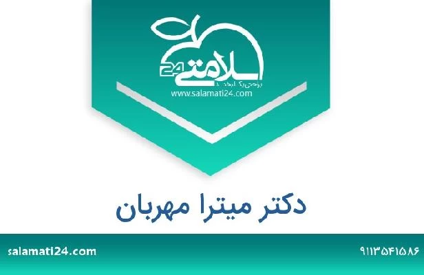 تلفن و سایت دکتر میترا مهربان