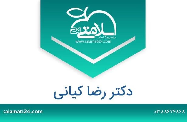 تلفن و سایت دکتر رضا کیانی