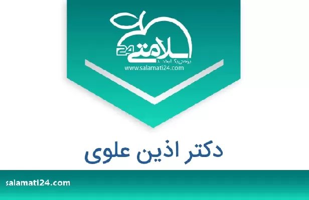 تلفن و سایت دکتر اذین علوی