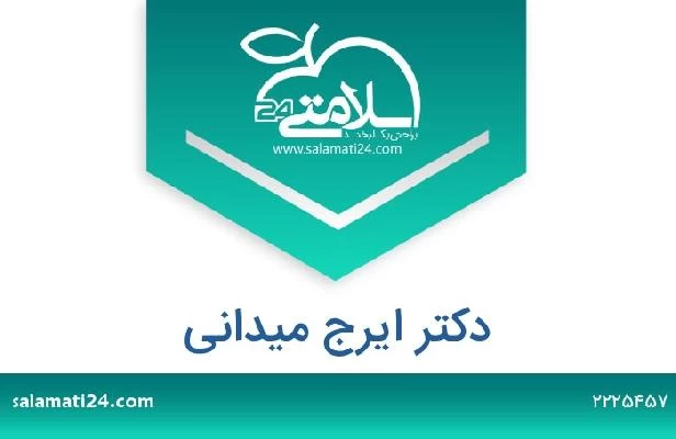 تلفن و سایت دکتر ایرج میدانی