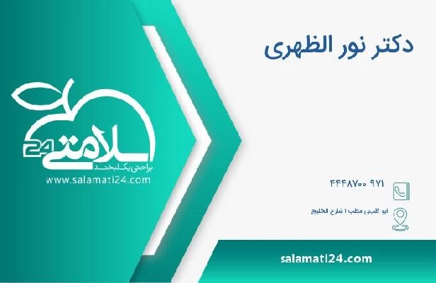 آدرس و تلفن دکتر نور الظهري