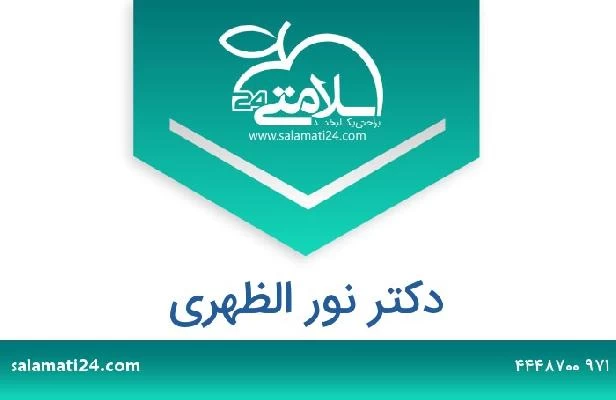 تلفن و سایت دکتر نور الظهري