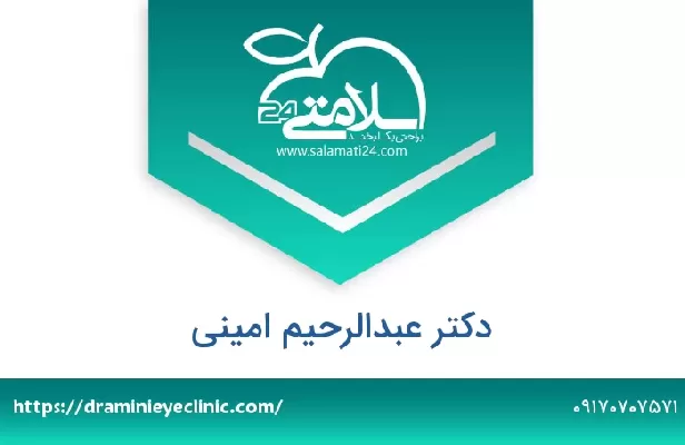 تلفن و سایت دکتر عبدالرحیم امینی