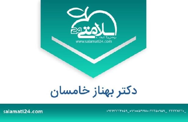 تلفن و سایت دکتر بهناز خامسان