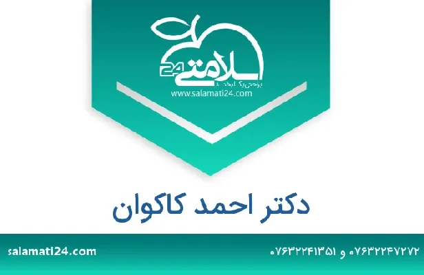 تلفن و سایت دکتر احمد کاکوان