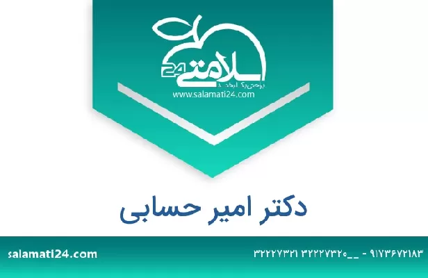 تلفن و سایت دکتر امیر حسابی