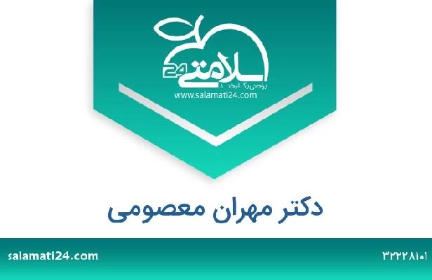 تلفن و سایت دکتر مهران معصومی