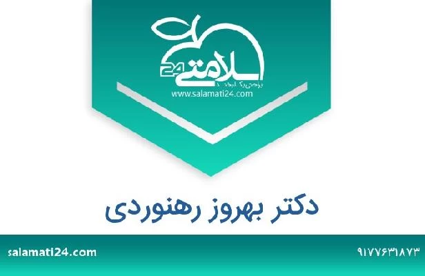 تلفن و سایت دکتر بهروز رهنوردی