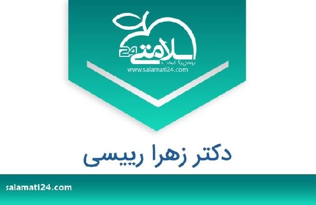 تلفن و سایت دکتر زهرا رییسی