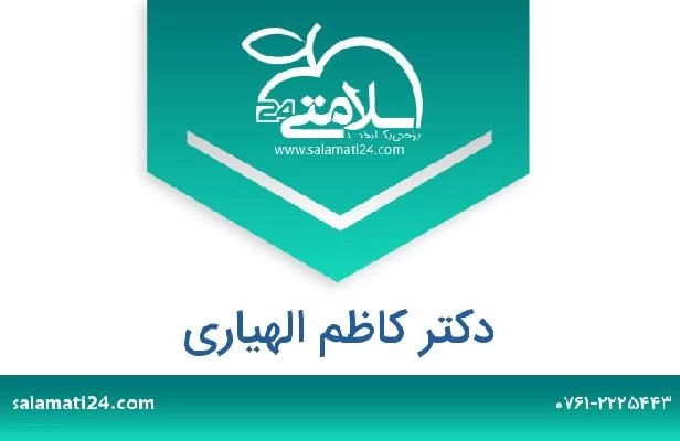 تلفن و سایت دکتر کاظم الهیاری