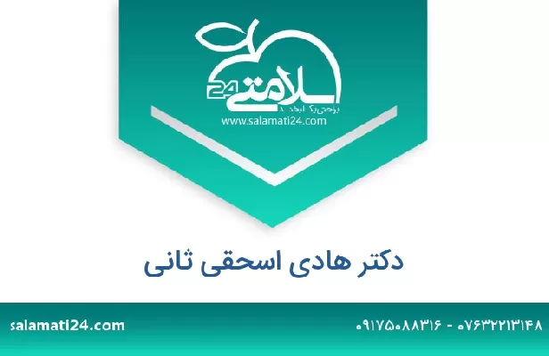 تلفن و سایت دکتر هادی اسحقی ثانی