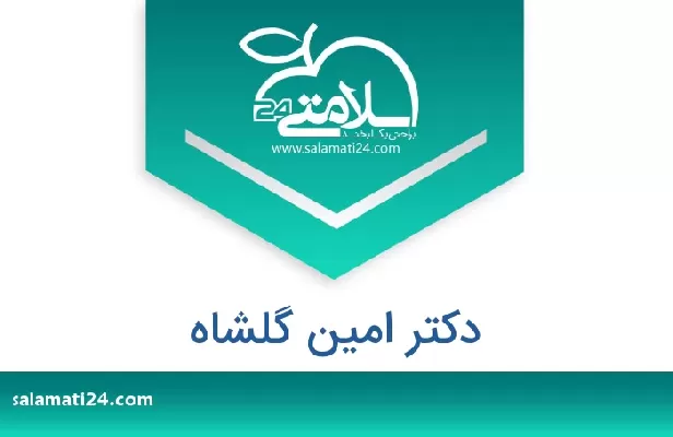 تلفن و سایت دکتر امین گلشاه