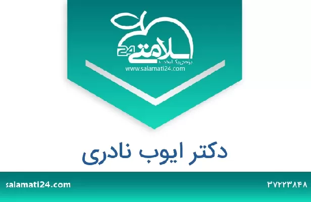 تلفن و سایت دکتر ایوب نادری