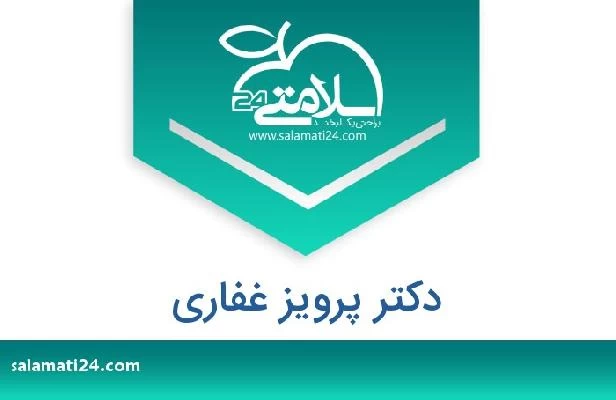 تلفن و سایت دکتر پرویز غفاری