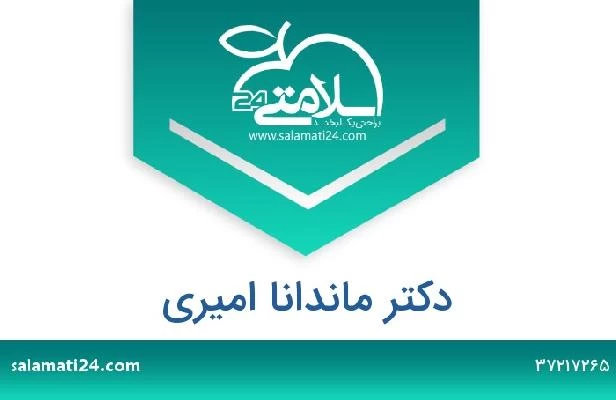تلفن و سایت دکتر ماندانا امیری