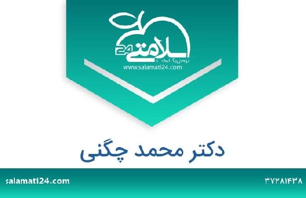 تلفن و سایت دکتر محمد چگنی