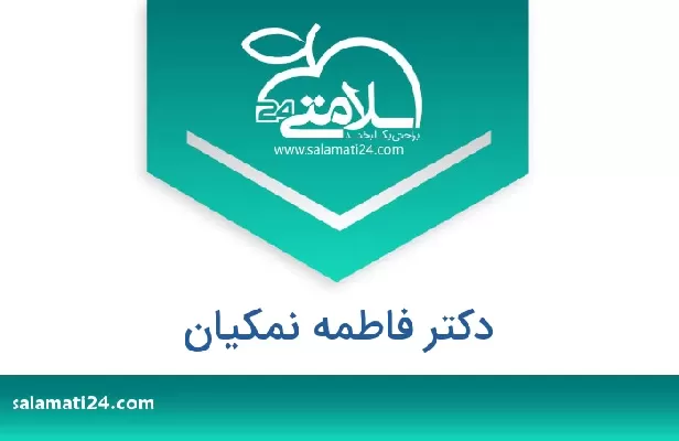 تلفن و سایت دکتر فاطمه نمکیان