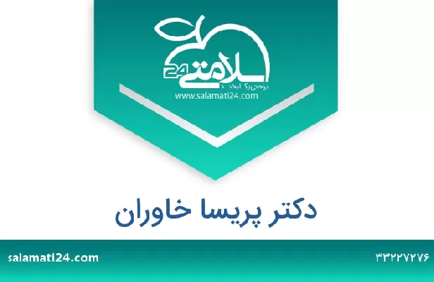 تلفن و سایت دکتر پریسا خاوران