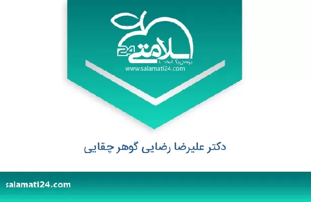تلفن و سایت دکتر علیرضا رضایی گوهر چقایی