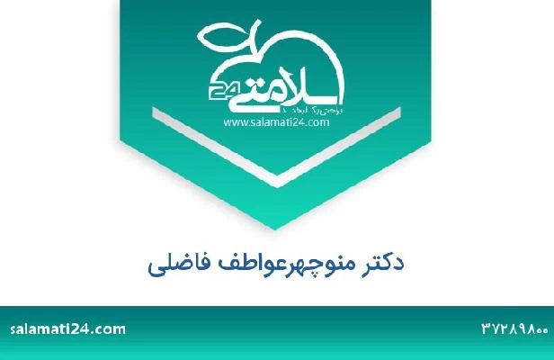 تلفن و سایت دکتر منوچهرعواطف فاضلی