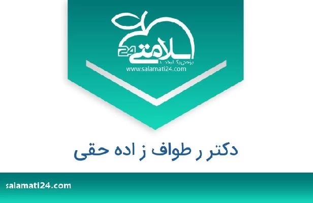 تلفن و سایت دکتر ر طواف ز اده حقی